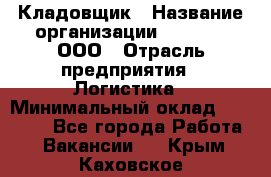 Кладовщик › Название организации ­ O’stin, ООО › Отрасль предприятия ­ Логистика › Минимальный оклад ­ 17 200 - Все города Работа » Вакансии   . Крым,Каховское